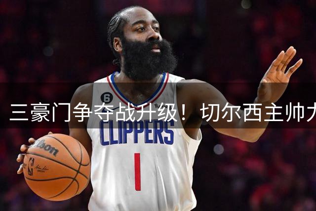 三豪门争夺战升级！切尔西主帅力荐签约枪手核心 皇马伺机而动