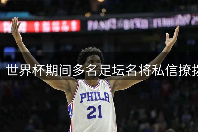 世界杯期间多名足坛名将私信撩拨意大利成人女星