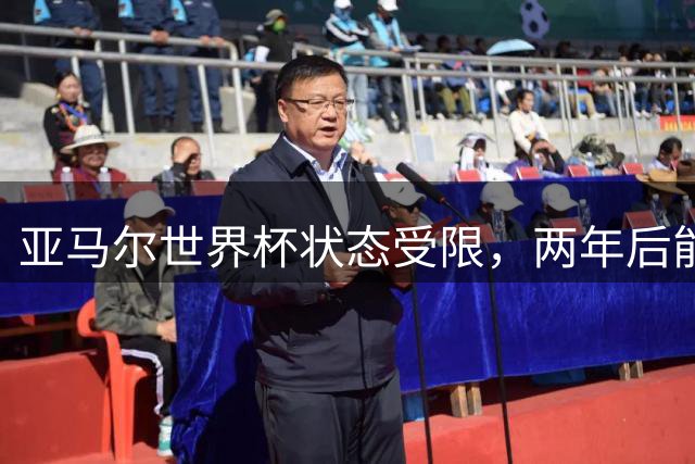 亚马尔世界杯状态受限，两年后能否帮助西班牙冲击三冠王？| 观察