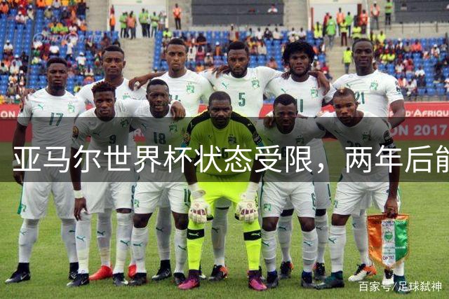 亚马尔世界杯状态受限，两年后能否帮助西班牙冲击三冠王？| 观察