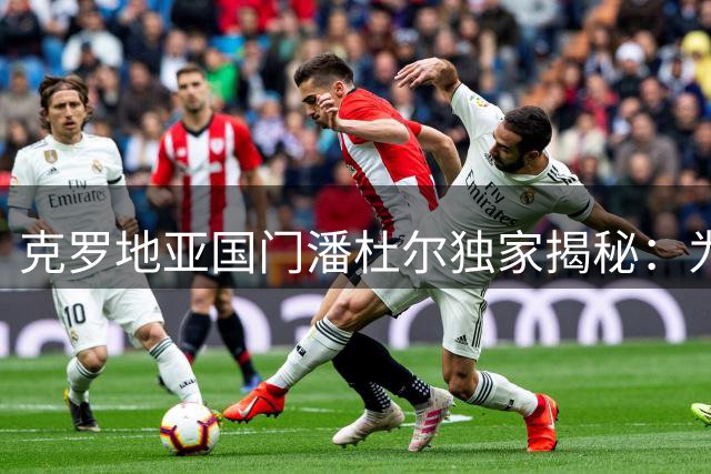 克罗地亚国门潘杜尔独家揭秘：为何放弃英超升班马转投苏超豪门