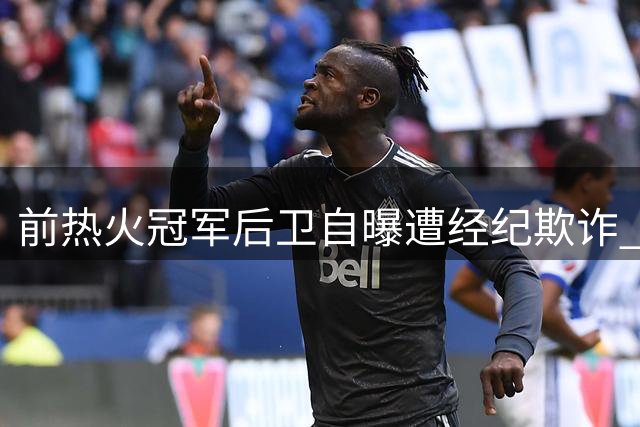 前热火冠军后卫自曝遭经纪欺诈 职业生涯损失近亿美金