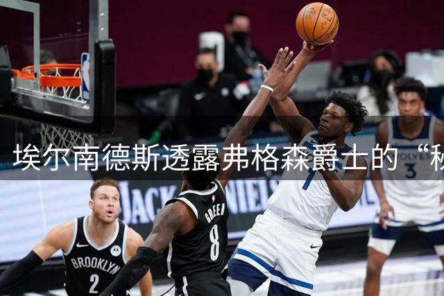 埃尔南德斯透露弗格森爵士的“秘密”