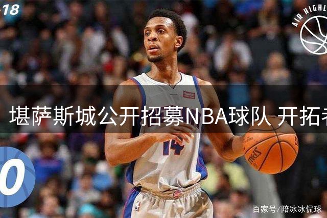 堪萨斯城公开招募NBA球队 开拓者搬迁传闻引发多城争夺战