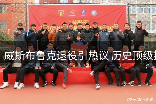 威斯布鲁克退役引热议 历史顶级控卫之争再起波澜