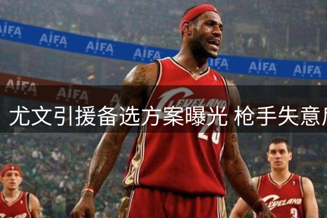 尤文引援备选方案曝光 枪手失意后卫或重返意甲