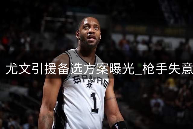尤文引援备选方案曝光 枪手失意后卫或重返意甲