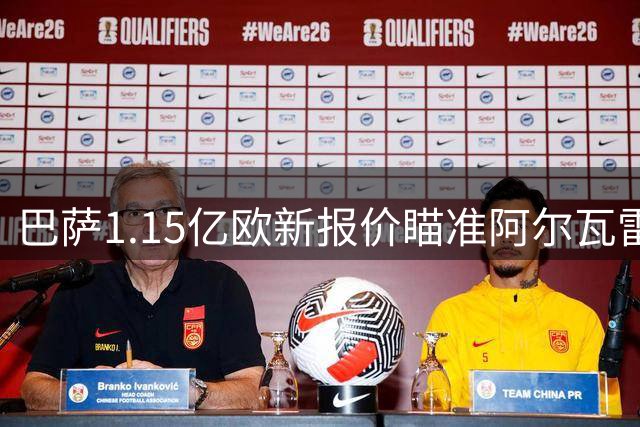 巴萨1.15亿欧新报价瞄准阿尔瓦雷斯 马竞强硬态度成交易最大阻碍