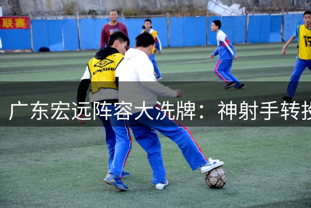 广东宏远阵容大洗牌：神射手转投福建 徐杰留队悬念揭晓