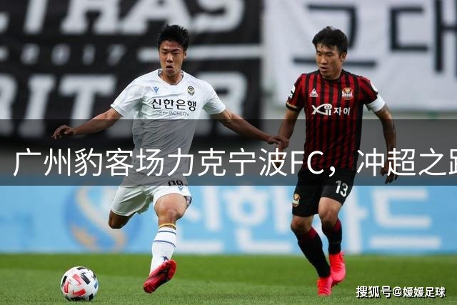 广州豹客场力克宁波FC，冲超之路势不可挡