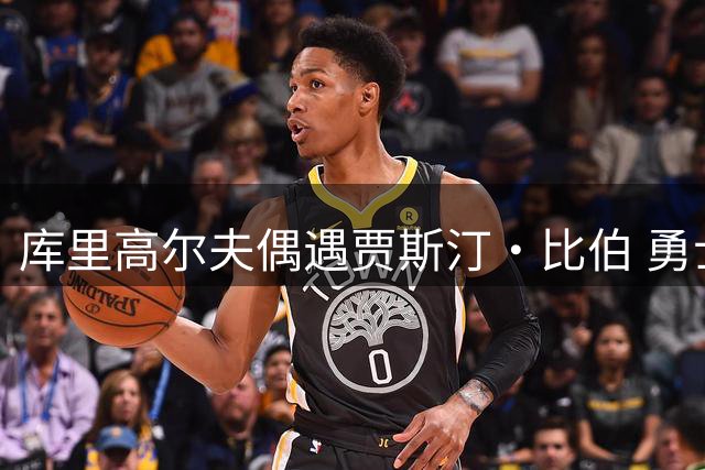 库里高尔夫偶遇贾斯汀·比伯 勇士计划送上亿元合同留人