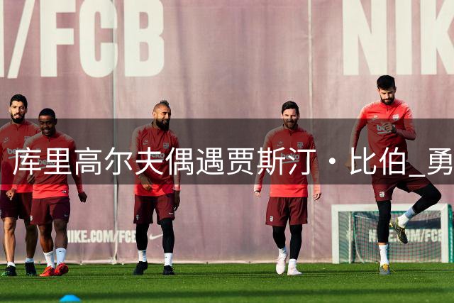 库里高尔夫偶遇贾斯汀·比伯 勇士计划送上亿元合同留人