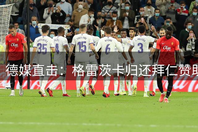 德媒直击：格雷茨卡归还拜仁赞助车辆 合约结束后续引关注