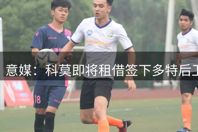 意媒：科莫即将租借签下多特后卫扬-科托，买断费2000万欧元