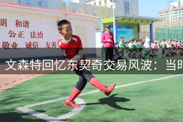 文森特回忆东契奇交易风波：当时担心自己被湖人送走