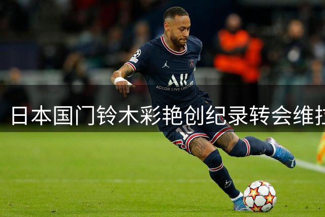 日本国门铃木彩艳创纪录转会维拉 英超日籍球员将破10人大关