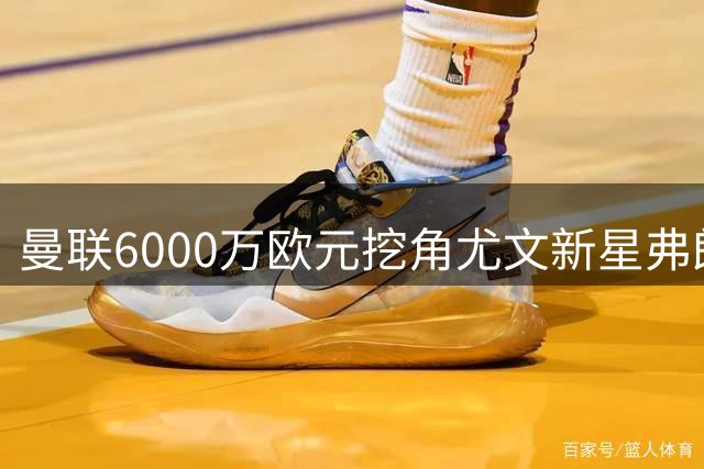 曼联6000万欧元挖角尤文新星弗朗西斯科-孔塞桑