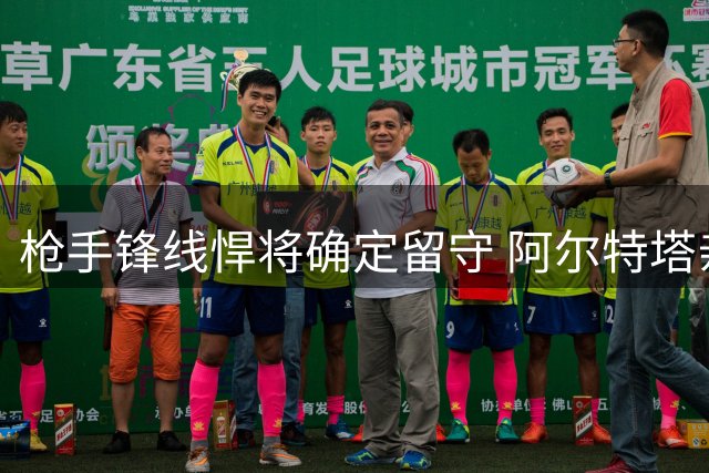 枪手锋线悍将确定留守 阿尔特塔亲证瑞典神锋今夏不转会