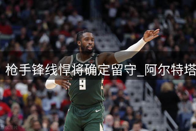 枪手锋线悍将确定留守 阿尔特塔亲证瑞典神锋今夏不转会