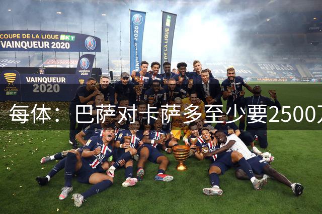 每体：巴萨对卡萨多至少要2500万欧，吉达国民非常看好他