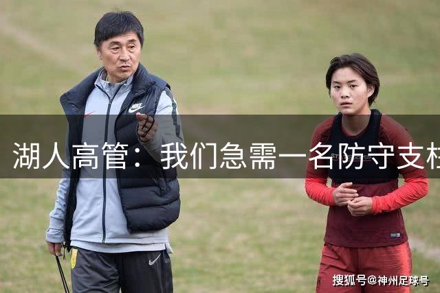 湖人高管：我们急需一名防守支柱 凯斯勒的进攻实力被外界低估了