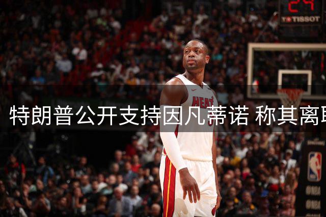 特朗普公开支持因凡蒂诺 称其离职将影响世界杯收益