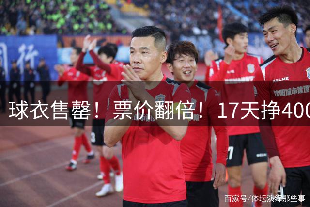 球衣售罄！票价翻倍！17天挣400万美元