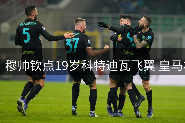 穆帅钦点19岁科特迪瓦飞翼 皇马右路将迎速度革命