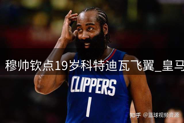 穆帅钦点19岁科特迪瓦飞翼 皇马右路将迎速度革命
