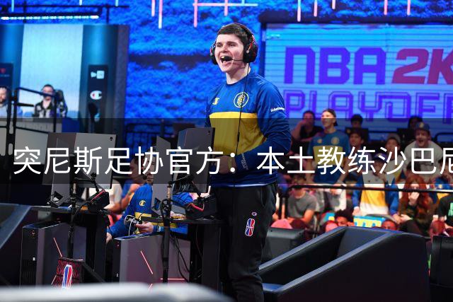 突尼斯足协官方：本土教练沙巴尼出任国家队主帅，双方签4年