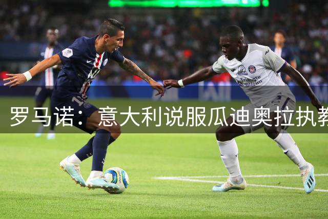 罗马诺：意大利说服瓜迪奥拉执教的可能性非常低，瓜帅想陪伴家人