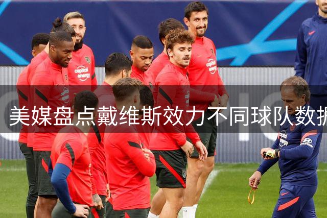 美媒盘点戴维斯效力不同球队数据表现 奇才生涯值得期待