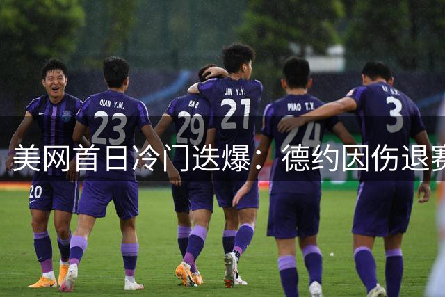 美网首日冷门迭爆：德约因伤退赛 多场焦点战现激烈争议