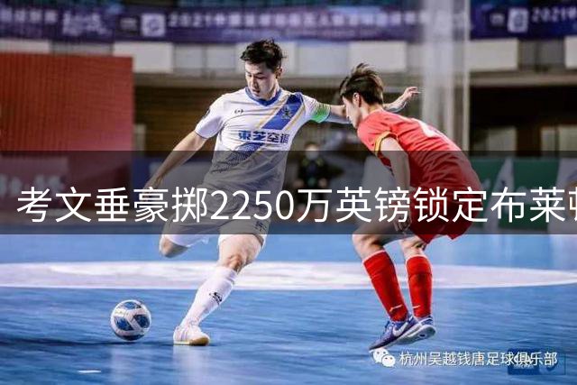 考文垂豪掷2250万英镑锁定布莱顿门神 刷新队史引援纪录