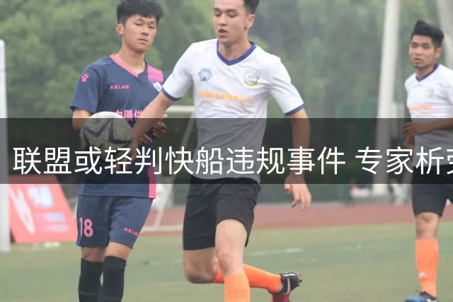 联盟或轻判快船违规事件 专家析劳资纠纷隐忧