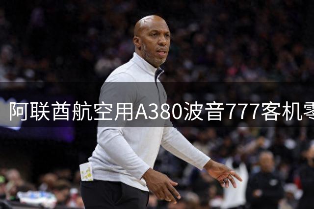 阿联酋航空用A380波音777客机零部件，纯手工打造2.4米阿森纳队徽