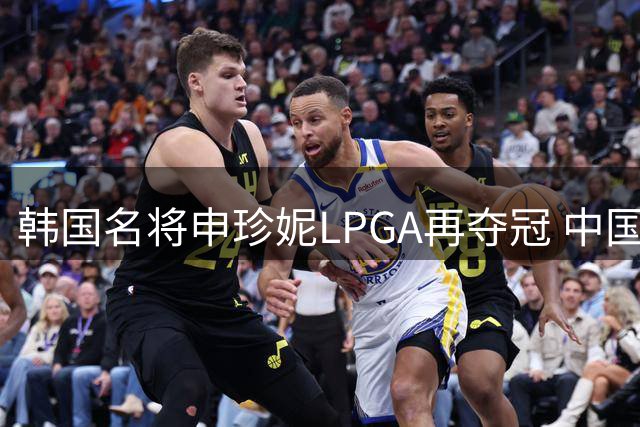 韩国名将申珍妮LPGA再夺冠 中国新秀王培红首度问鼎次级巡回赛