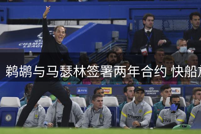 鹈鹕与马瑟林签署两年合约 快船放弃资质报价