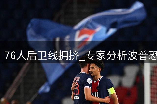 76人后卫线拥挤 专家分析波普恐难获稳定出场时间