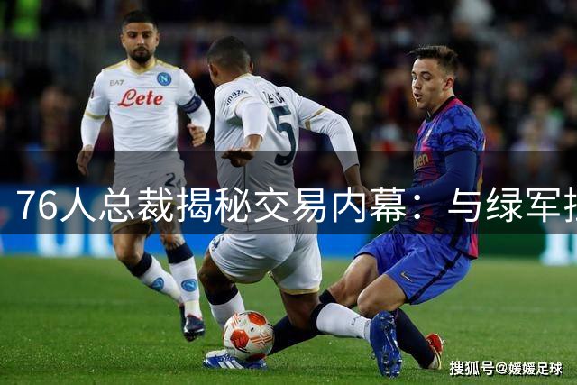 76人总裁揭秘交易内幕：与绿军拉锯数月终获布朗 盛赞史蒂文斯运筹帷幄